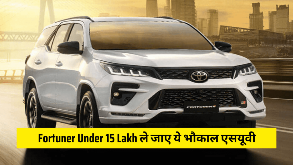 Fortuner Under 15 Lakh