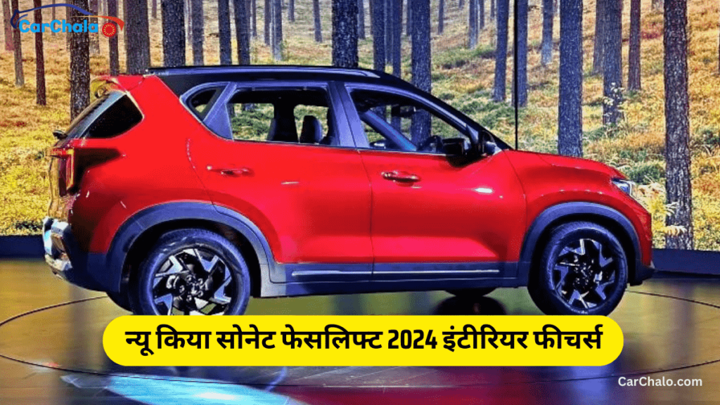 न्यू किया सोनेट‎‌ फेसलिफ्ट 2024 इंटीरियर फीचर्स